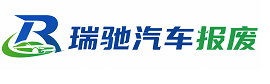 利州区瑞驰｜汽车报废回收｜车辆正规销户上门拖车
